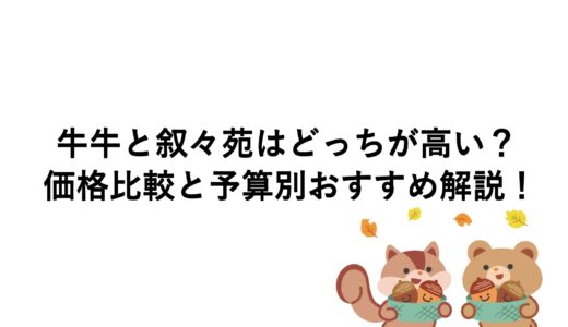 牛牛と叙々苑はどっちが高い？価格比較と予算別おすすめ解説！