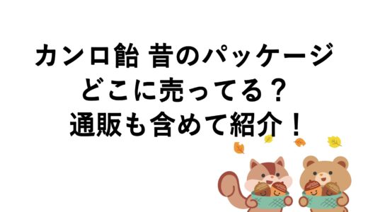 カンロ飴 昔のパッケージはどこに売ってる？通販も含めて紹介！