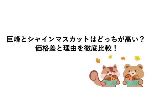 巨峰とシャインマスカットはどっちが高い？価格差と理由を徹底比較！