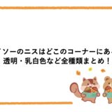 ダイソーのニスはどこのコーナーにある？透明・乳白色など全種類まとめ！