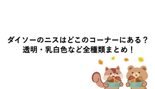 ダイソーのニスはどこのコーナーにある？透明・乳白色など全種類まとめ！