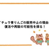 ハイチュウ青りんごの販売中止の理由は？復活や再販の可能性を探る！