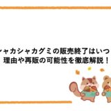 シャカシャカグミの販売終了はいつ？理由や再販の可能性を徹底解説！