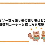 ダイソー突っ張り棒の売り場はどこ？種類別コーナーと探し方を解説！