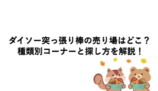 ダイソー突っ張り棒の売り場はどこ？種類別コーナーと探し方を解説！