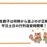 人生餃子は何時から並ぶのが正解？平日土日の行列目安時間帯！