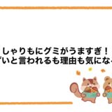 しゃりもにグミがうますぎ！まずいと言われるも理由も気になる！