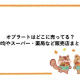 オブラートはどこに売ってる？100均やスーパー・薬局など販売店まとめ！