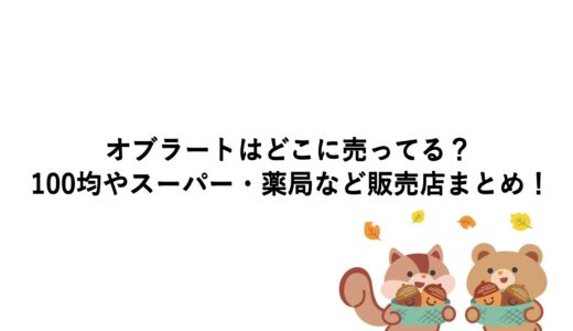 オブラートはどこに売ってる？100均やスーパー・薬局など販売店まとめ！