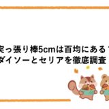 突っ張り棒5cmは百均にある？ダイソーとセリアを徹底調査！